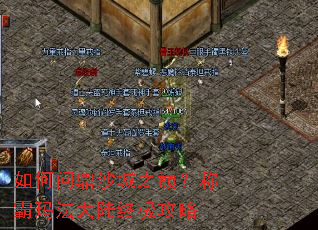如何问鼎沙城之巅?称霸玛法大陆终极攻略 如何问鼎沙城之巅?称霸玛法大陆终极攻略