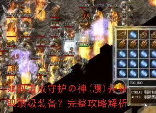 如何击败守护の神(赝)并获取顶级装备?完整攻略解析 如何击败守护の神(赝)并获取顶级装备?完整攻略解析