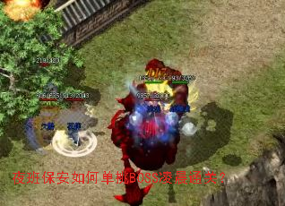 ҹ�ౣ����ε���BOSS�賿ͨ�أ�