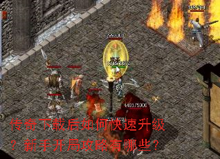 传奇下载后如何快速升级?新手开局攻略有哪些? 传奇下载后如何快速升级?新手开局攻略有哪些?