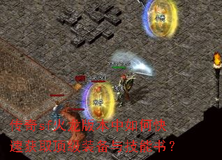 传奇sf火龙版本中如何快速获取顶级装备与技能书? 传奇sf火龙版本中如何快速获取顶级装备与技能书?