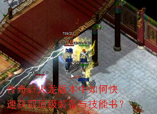 传奇sf火龙版本中如何快速获取顶级装备与技能书? 传奇sf火龙版本中如何快速获取顶级装备与技能书?