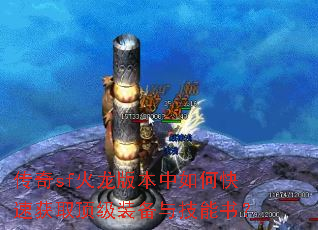 传奇sf火龙版本中如何快速获取顶级装备与技能书? 传奇sf火龙版本中如何快速获取顶级装备与技能书?
