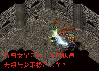 传奇女星亲授:如何快速升级与获取极品装备? 传奇女星亲授:如何快速升级与获取极品装备?