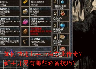 如何快速上手上海东北传奇?新手开局有哪些必备技巧? 如何快速上手上海东北传奇?新手开局有哪些必备技巧?