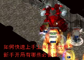 如何快速上手上海东北传奇?新手开局有哪些必备技巧? 如何快速上手上海东北传奇?新手开局有哪些必备技巧?