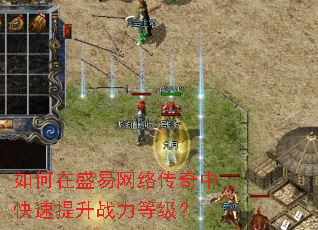 如何在盛易网络传奇中快速提升战力等级? 如何在盛易网络传奇中快速提升战力等级?