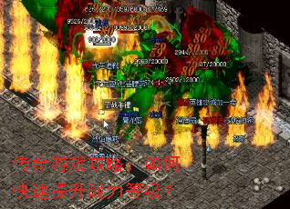 传奇游戏攻略:如何快速提升战力等级? 传奇游戏攻略:如何快速提升战力等级?