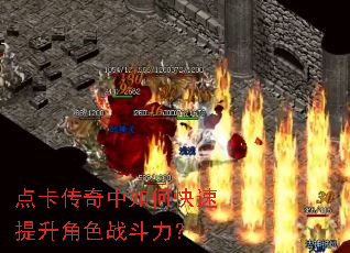 点卡传奇中如何快速提升角色战斗力? 点卡传奇中如何快速提升角色战斗力?