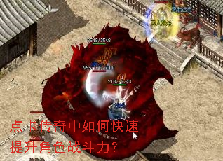 点卡传奇中如何快速提升角色战斗力? 点卡传奇中如何快速提升角色战斗力?