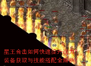 星王合击如何快速提升战力?装备获取与技能搭配全解析? 星王合击如何快速提升战力?装备获取与技能搭配全解析?
