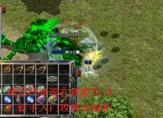 热血传奇现在还能玩吗?新手入门攻略全解析 热血传奇现在还能玩吗?新手入门攻略全解析