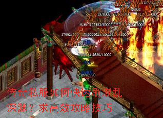 传奇私服如何快速刷混乱深渊?求高效攻略技巧 传奇私服如何快速刷混乱深渊?求高效攻略技巧