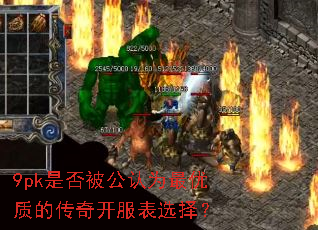 9pk是否被公认为最优质的传奇开服表选择? 9pk是否被公认为最优质的传奇开服表选择?