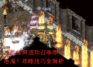 ��ʦ��γɹ��ٻ����¶�ħ�����Լ���ȫ����