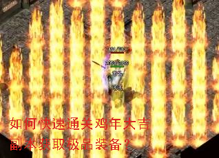 如何快速通关鸡年大吉副本获取极品装备? 如何快速通关鸡年大吉副本获取极品装备?