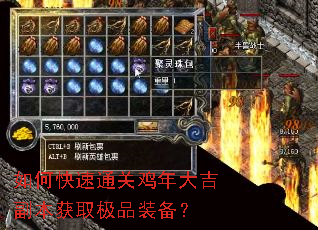 如何快速通关鸡年大吉副本获取极品装备? 如何快速通关鸡年大吉副本获取极品装备?