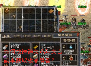 如何快速通关鸡年大吉副本获取极品装备? 如何快速通关鸡年大吉副本获取极品装备?