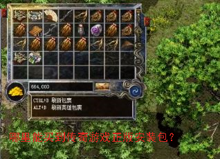 哪里能买到传奇游戏正版安装包? 哪里能买到传奇游戏正版安装包?