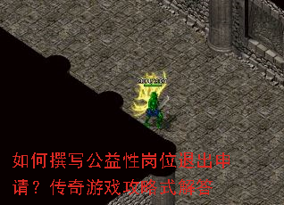如何撰写公益性岗位退出申请?传奇游戏攻略式解答 如何撰写公益性岗位退出申请?传奇游戏攻略式解答