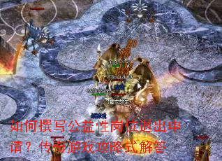 如何撰写公益性岗位退出申请?传奇游戏攻略式解答 如何撰写公益性岗位退出申请?传奇游戏攻略式解答