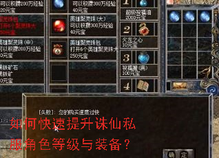 如何快速提升诛仙私服角色等级与装备? 如何快速提升诛仙私服角色等级与装备?