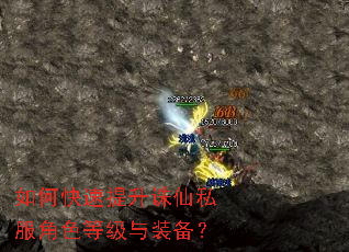 如何快速提升诛仙私服角色等级与装备? 如何快速提升诛仙私服角色等级与装备?