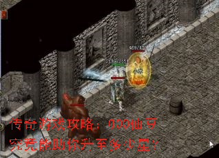传奇游戏攻略:000仙豆究竟能助你升至多少星? 传奇游戏攻略:000仙豆究竟能助你升至多少星?