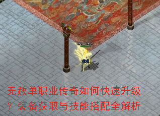 无赦单职业传奇如何快速升级?装备获取与技能搭配全解析 无赦单职业传奇如何快速升级?装备获取与技能搭配全解析