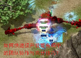 如何快速提升我爱合唱中的团队协作与高分技巧? 如何快速提升我爱合唱中的团队协作与高分技巧?