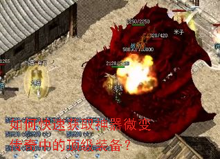 如何快速获取神器微变传奇中的顶级装备? 如何快速获取神器微变传奇中的顶级装备?