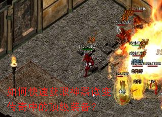 如何快速获取神器微变传奇中的顶级装备? 如何快速获取神器微变传奇中的顶级装备?