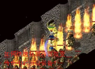 如何快速获取神器微变传奇中的顶级装备? 如何快速获取神器微变传奇中的顶级装备?