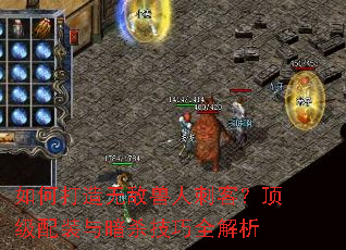 如何打造无敌兽人刺客?顶级配装与暗杀技巧全解析 如何打造无敌兽人刺客?顶级配装与暗杀技巧全解析