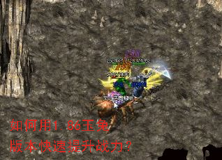 如何用1.86玉兔版本快速提升战力? 如何用1.86玉兔版本快速提升战力?