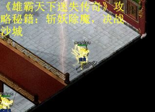 《雄霸天下迷失传奇》攻略秘籍：斩妖除魔，决战沙城