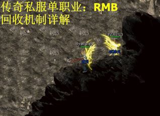 传奇私服单职业：RMB回收机制详解