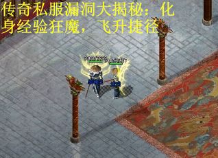 传奇私服漏洞大揭秘：化身经验狂魔，飞升捷径