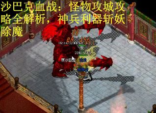 沙巴克血战：怪物攻城攻略全解析，神兵利器斩妖除魔