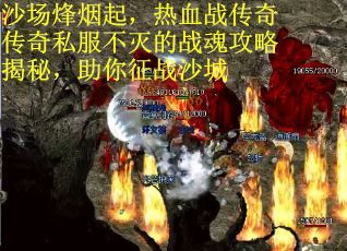 沙场烽烟起，热血战传奇传奇私服不灭的战魂攻略揭秘，助你征战沙城